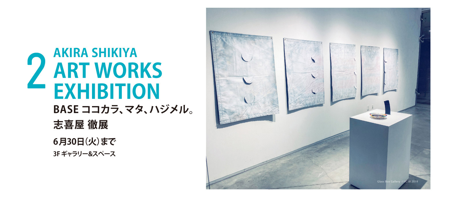 AKIRA SHIKIYA ART WORKS EXHIBITION BASE ココカラ、マタ、ハジメル。 志喜屋　徹 展 開催