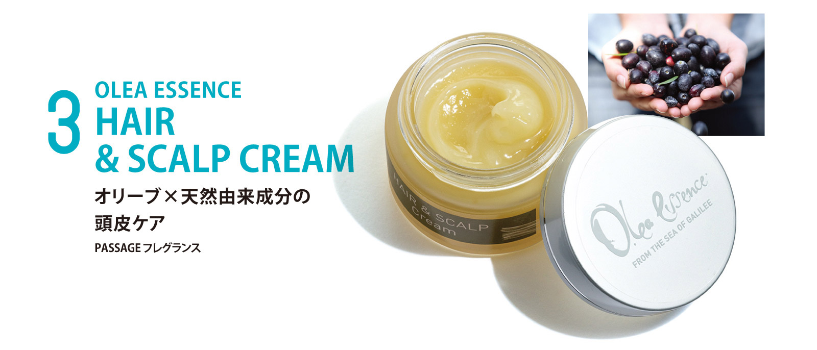 OLEA ESSENCE HAIR & SCALP CREAM オリーブ×天然由来成分の頭皮ケア