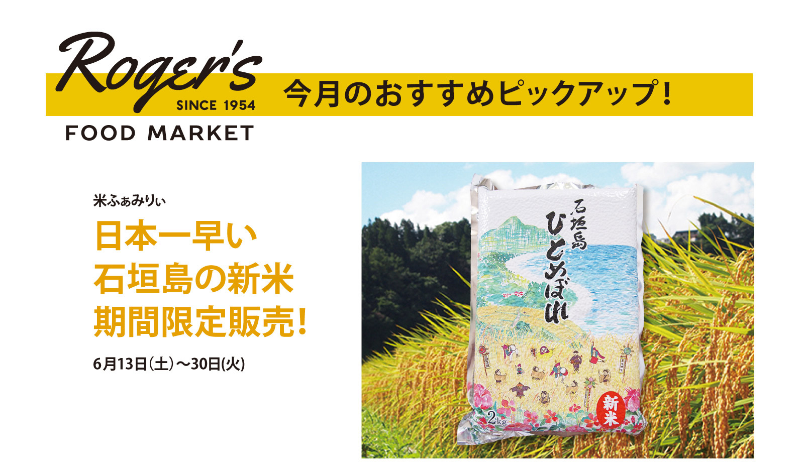 日本一早い石垣島の新米! 6月13日(土)〜30日(火) 期間限定販売!