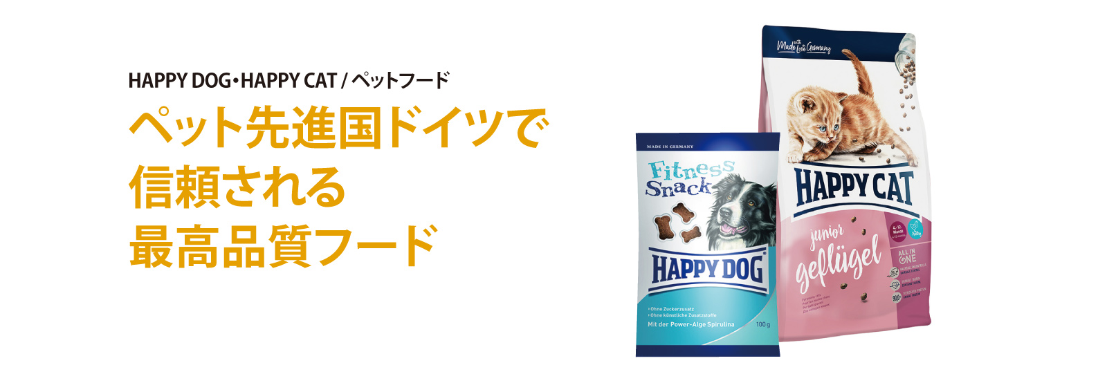 HAPPY DOG / HAPPY CAT ペット先進国ドイツで信頼される最高品質フード