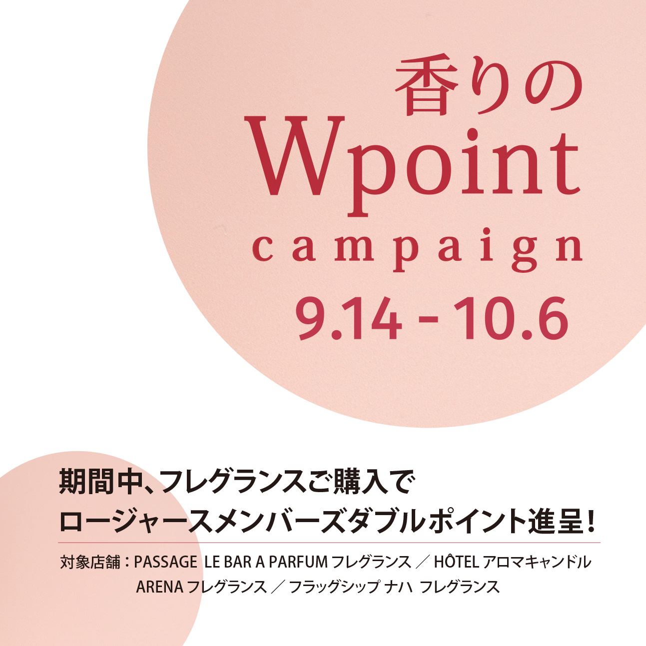 香りのダブルポイントキャンペーン 期間中フレグランスご購入でメンバーズポイントがダブル! 9/14より